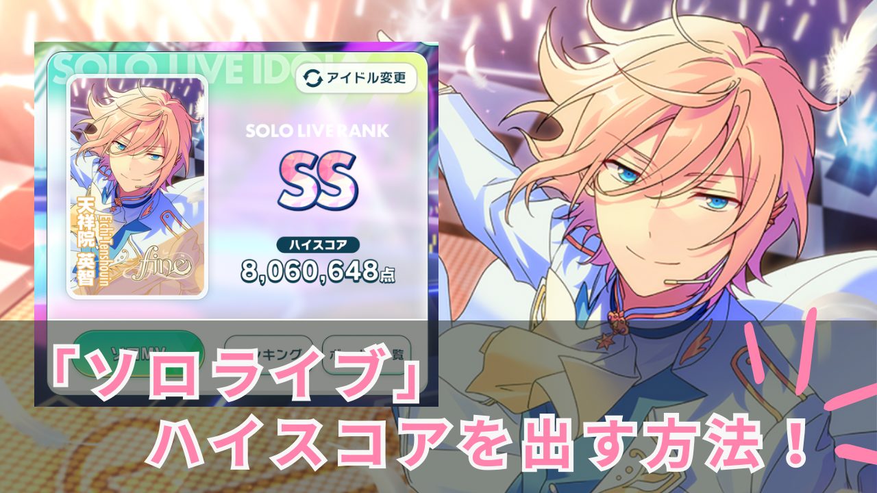 【あんスタ 新機能】『ソロライブ』のハイスコアの出し方