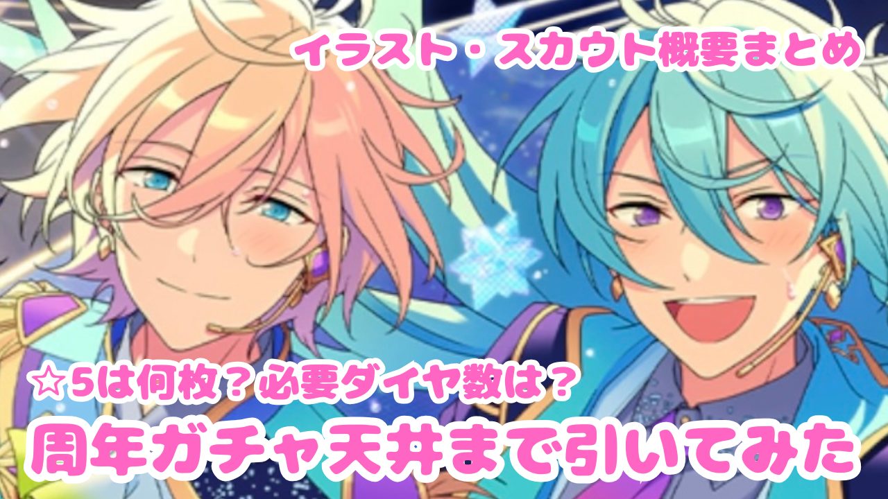 【あんスタ 10周年イラストまとめ】スカウト天井まで引いたら星5は何枚でる？必要ダイヤ数・課金額は？