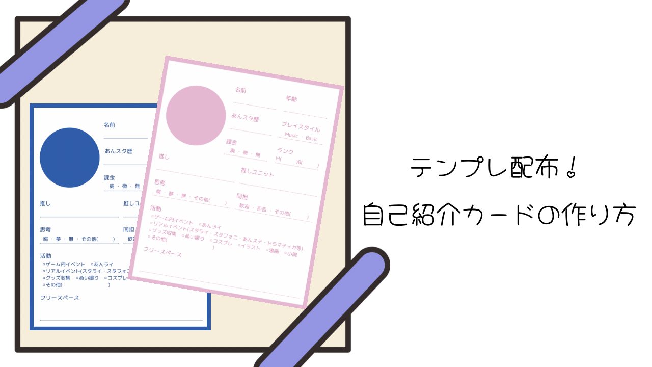 【テンプレート配布】あんスタ自己紹介カードの簡単な作り方とは？