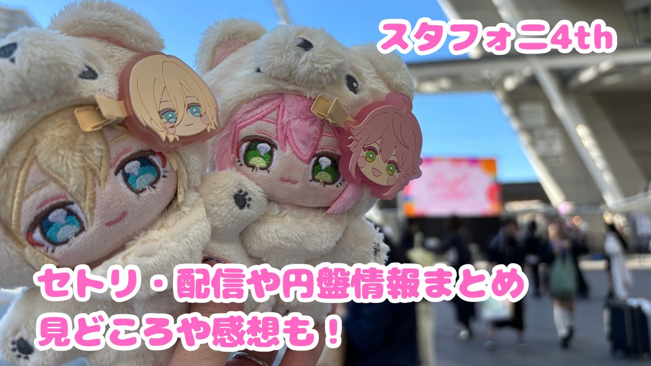 【スタフォニ4th】セトリ・配信と円盤情報などまとめ！見どころの感想も！